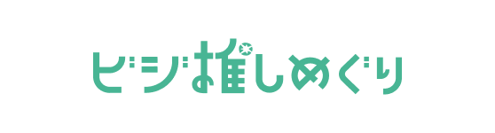 ビジ推しめぐり
