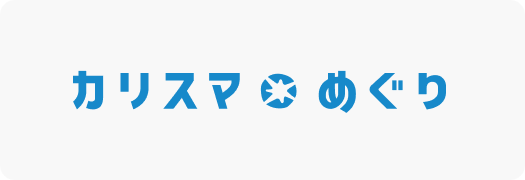 カリスマめぐり